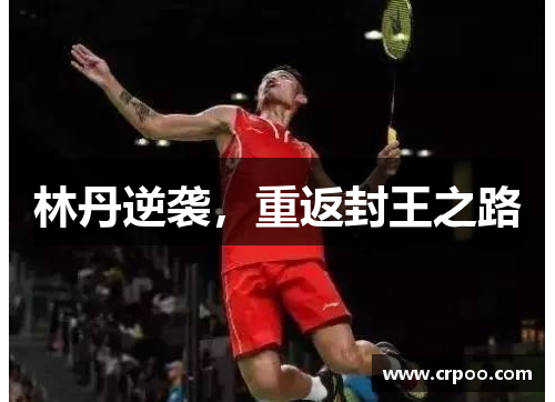 林丹逆袭，重返封王之路