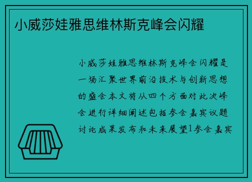 小威莎娃雅思维林斯克峰会闪耀