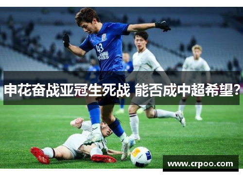 申花奋战亚冠生死战 能否成中超希望？