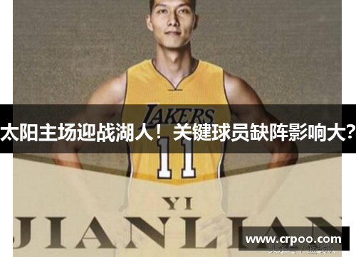 太阳主场迎战湖人！关键球员缺阵影响大？