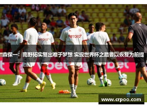 森保一：南野拓实复出难于梦想 实现世界杯之路要以恢复为前提