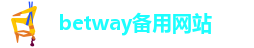 betway备用网站